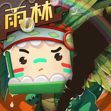 迷你世界雨林版本免实名版游戏截图