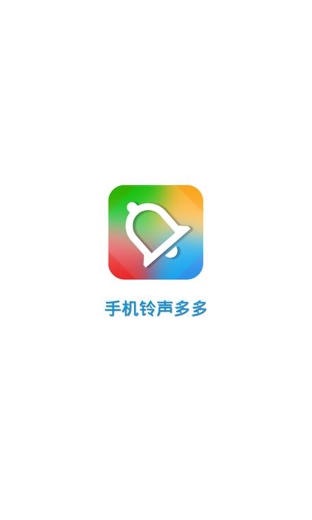 铃声多多最新版无广告最新版缩略图