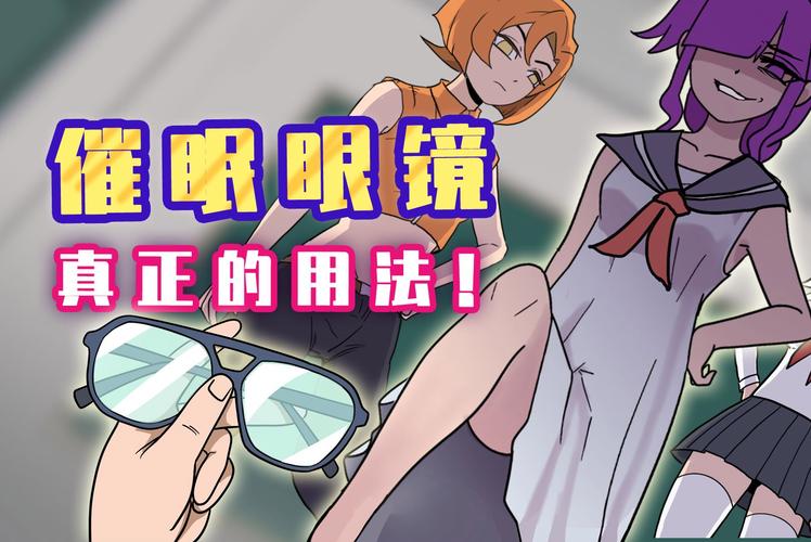新催眠眼镜3D漫画在哪看缩略图