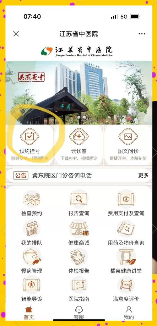 如何在江苏省中医院网上预约挂号游戏截图