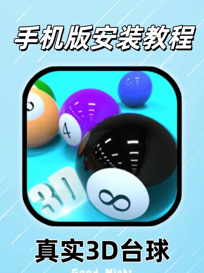 真实台球模拟器3d版本