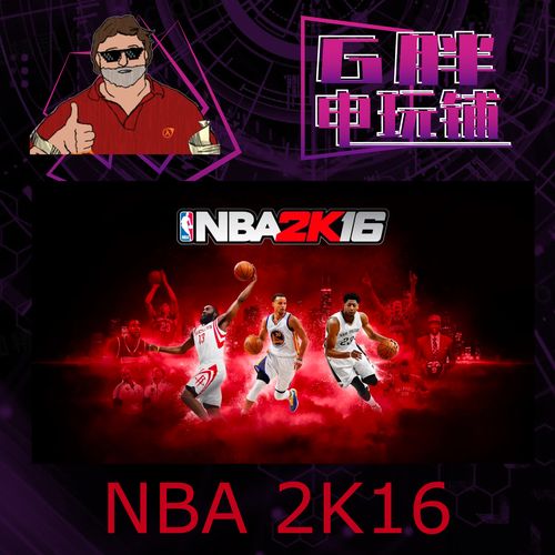nba2k16破解版无限金币永久免费未删减游戏截图