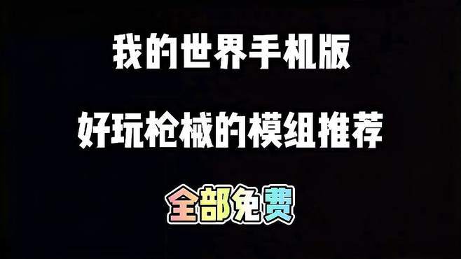 mc免费枪械模组手机版无需付费版