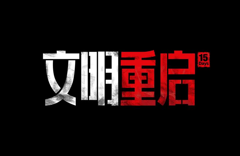 文明重启免费直装科技汉化版缩略图