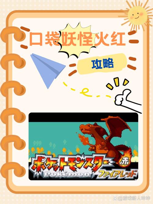 口袋妖怪火红GBA破解版游戏截图