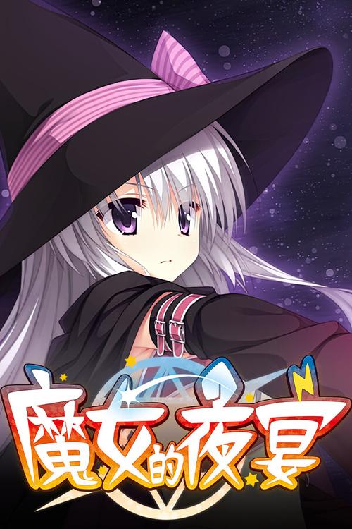 魔女的夜宴汉化版正版游戏截图