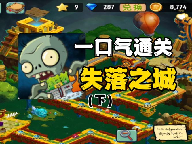 PVZ2失落之城破解迷宫版下载免广告版游戏截图