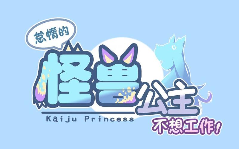 怪兽公主中文版免费游戏截图