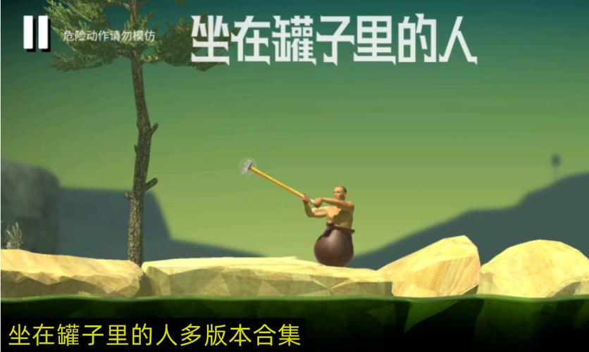 坐在缸子里的人游戏正版修改版无广告游戏截图