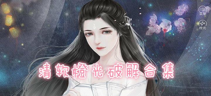 橙光游戏清软破解版完结2023全免版