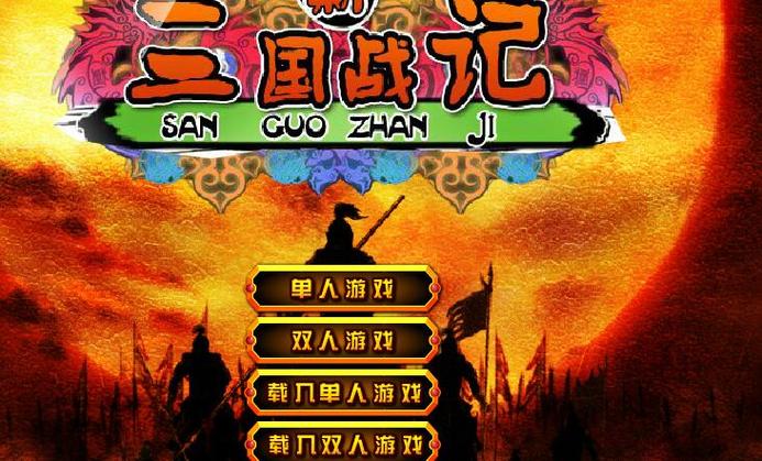 三国战纪无敌版最新版彩色游戏截图