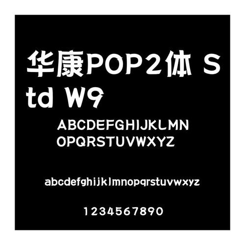 华康pop字体安装包下载游戏截图