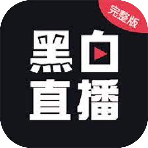 黑白直播app官方版app游戏截图