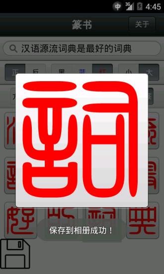 篆书app安卓缩略图