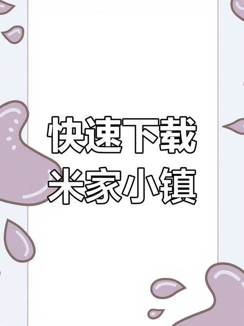 3322下载米加小镇免广告破解版缩略图