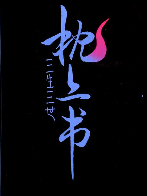 红标影院三生三世枕上书红标影院2021缩略图