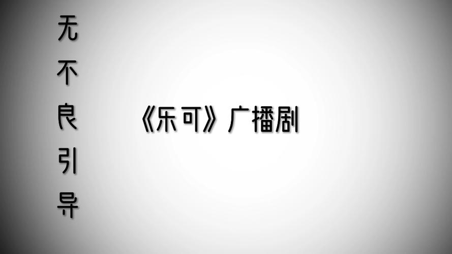乐可小巷篇完整版广播剧在线听游戏截图