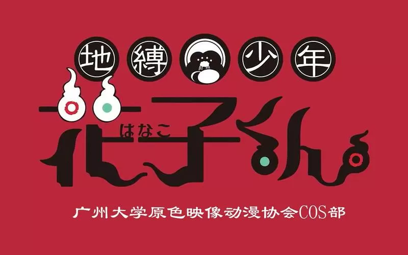 花子动漫官方官网游戏截图