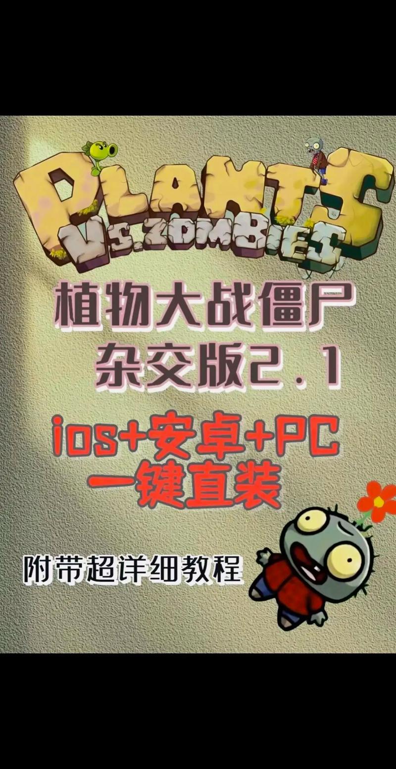 植物大战僵尸杂交版手机版破解缩略图
