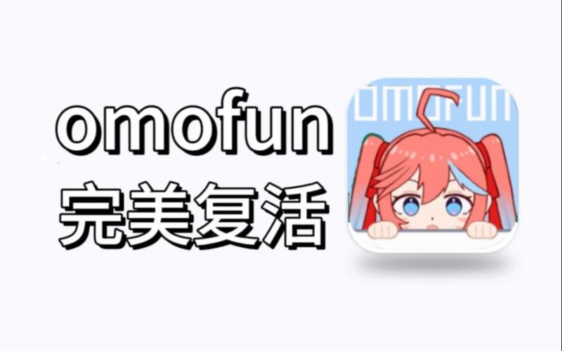 OMOFUN复活版