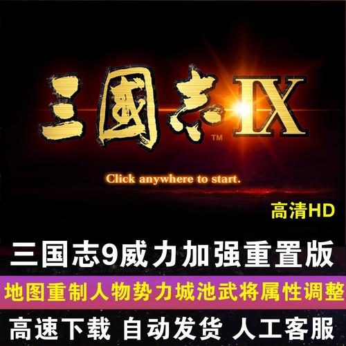 三国志9单机版全免费缩略图