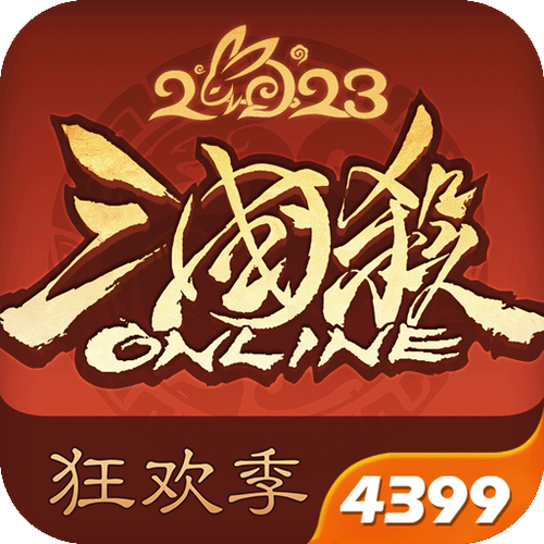 三国杀OL4399渠道服游戏截图