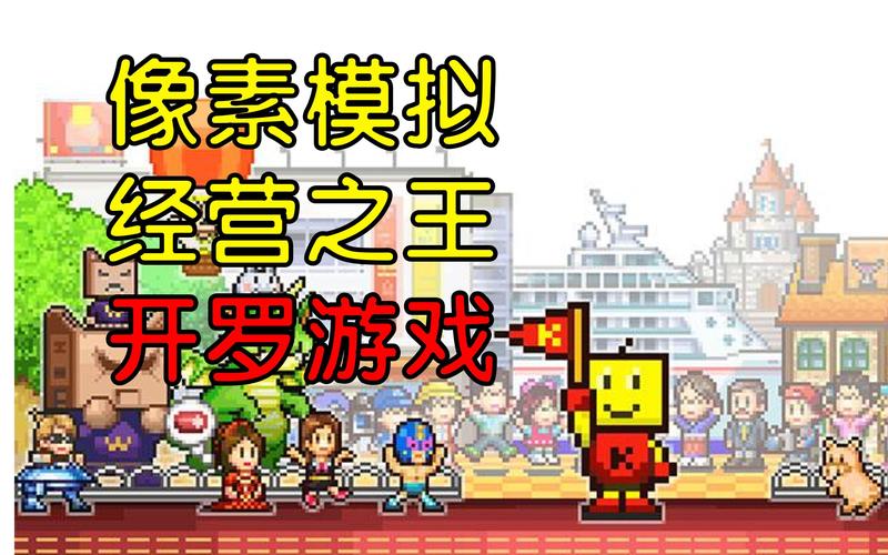 开罗游戏汉化破解版大全无限金币无限能量版
