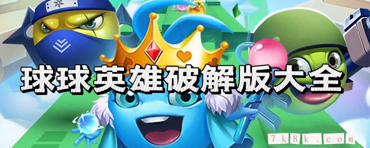 球球英雄辅助器免费2024最新无限能量版缩略图