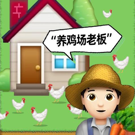 我是养鸡大亨缩略图