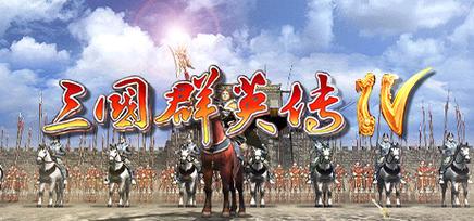 三国群英传4（手机单机修改版）游戏截图