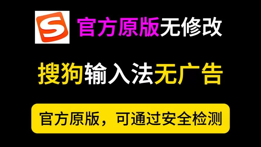 搜狗输入法(无广告纯净版)缩略图