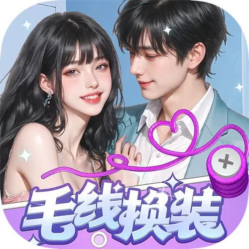 毛线换装赚钱游戏