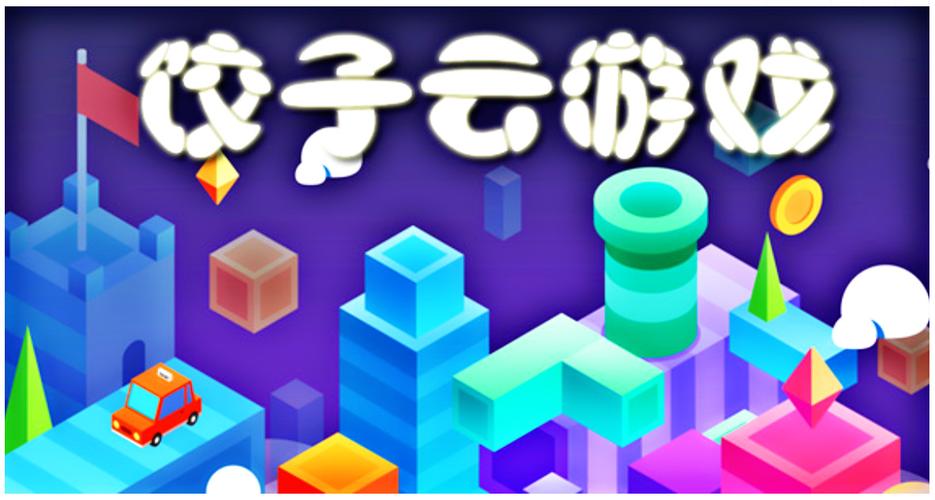 饺子云游戏盒子安装缩略图