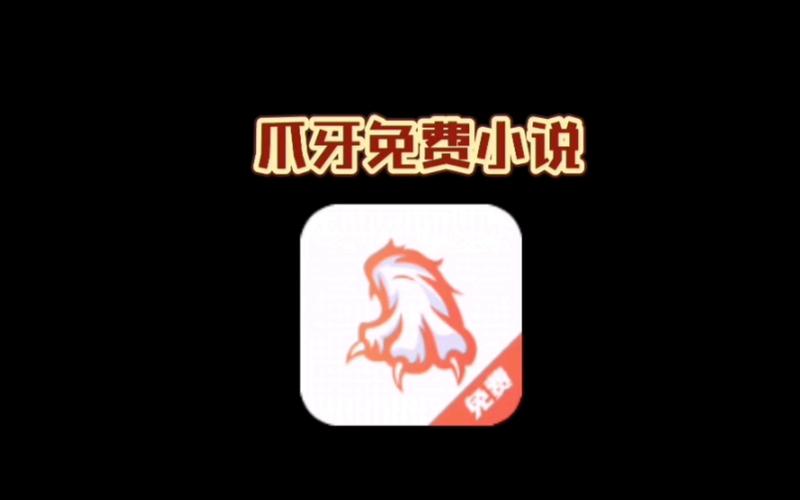 爪牙免费小说官方版缩略图