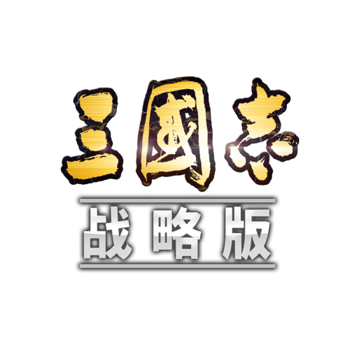 三国志侵略版无广告纯净版游戏截图