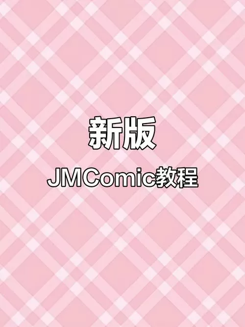 jmcomic1.8.1最新版下载游戏截图