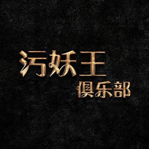 污妖王漫画APP游戏截图