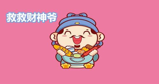 救救财神爷免费