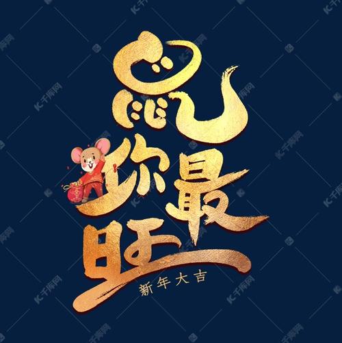 鼠你最旺红包版缩略图
