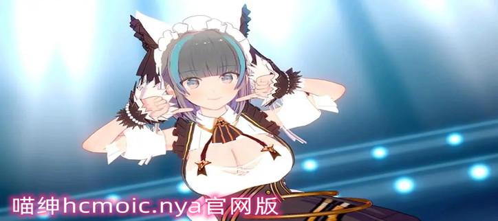 喵绅hcmoic官网入口破解版无限vip