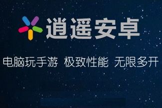 逍遥安卓模拟器手机版缩略图