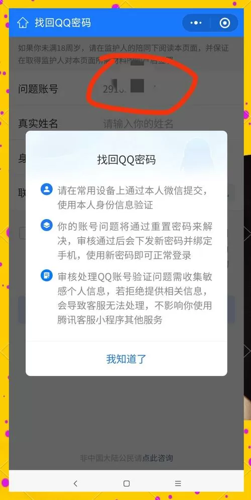 忘记qq号和密码怎么找回缩略图