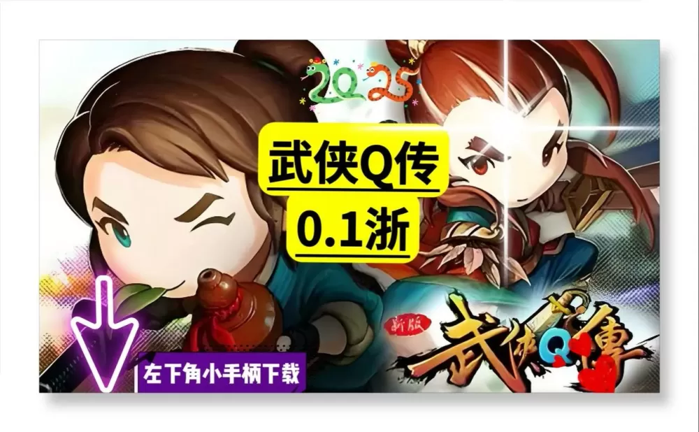 武侠q传0.1折扣版缩略图