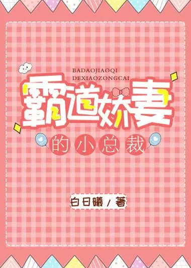霸道总裁囚禁逃跑的小娇妻