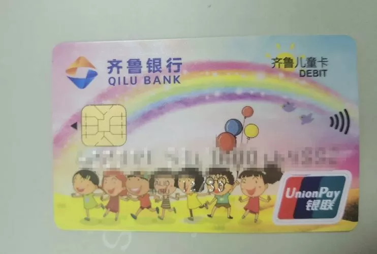 齐鲁银行儿童卡缩略图