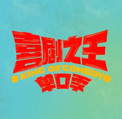 喜剧综艺节目有哪些