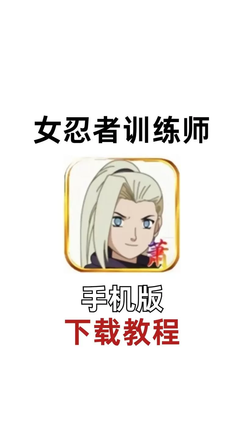 女忍者训练师2.3破解版游戏截图