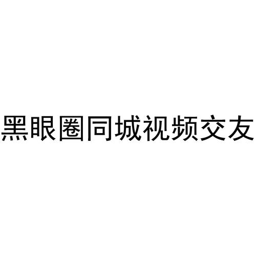 黑眼圈同城视频交友游戏截图