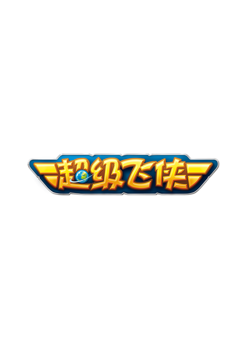 飞侠影视网
