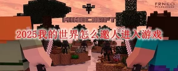 我的世界电脑版如何邀请好友进房间玩游戏缩略图
